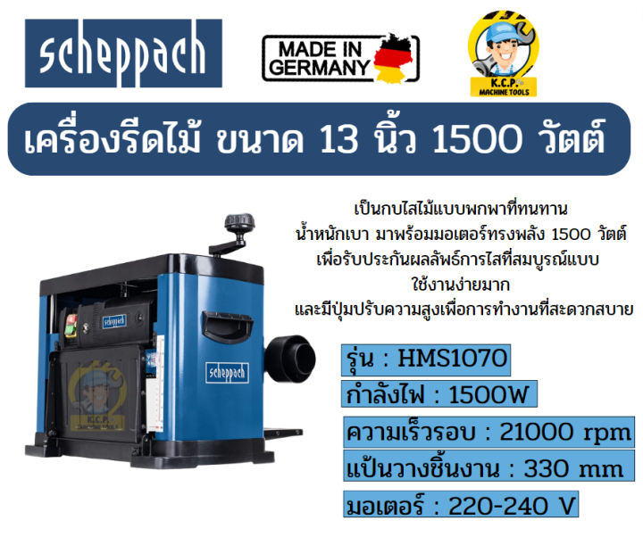 scheppach-plm1800-เครื่องรีดไม้-แท่นไสไม้-13-นิ้ว-1500w