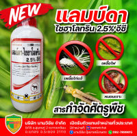 แลมบ์ดา-ไซฮาโลทริน (Lambda-cyhalothrin....2.5%) ขนาด1ลิตร สารกำจัดศัตรูพืช  ใช้กำจัดเพลี้ยและหนอน หนอนเจาะสมอฝ้าย หนอนใยผัก เพลี้ยจักจั่น