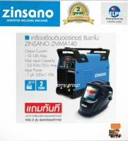 Zinsano เครื่องเชื่อม ตู้เชื่อม ไฟฟ้า อินเวอร์เตอร์ 140 แอมป์ รุ่น ZMMA140  สินค้าใหม่คุณภาพเยี่ยมเทียบเท่า IWELD  ฟรี หน้ากากออโต้