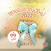 กระเช้าของขวัญเลือกข้าวได้ชิ้น1กก.ของขวัญปีใหม่2565