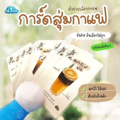 การ์ดสุ่มกาแฟ ชุด ดื่มกาแฟอะไรดีนะ ?