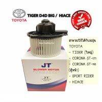 โบลเว่อร์ TOYOTA TIGER ใหญ่ / (ยี่ห้อ JT หรือ ยี่ห้อ SKV) / HIACE ตู้หน้า / SPROT RIDER ตู้หน้า / CORONA ST-171, ST-191 โบลเวอร์แอร์ โบว์เวอร์แอร์ พัดลมแอร์ โบเวอร์ MOTOR