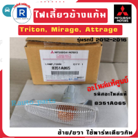 ?(แท้ศูนย์)?% ไฟเลี้ยวข้างแก้ม MITSUBISHI TRITON 2015,Mirage มิราจ ,Attrage แอททราท 2012-2015, Lancer EX  ซ้ายขวาใช้ตัวเดียวกัน อะไหล่แท้ศูนย์ รหัส  8351A065