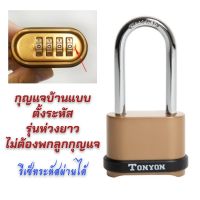 TONYON กุญแจบ้าน กุญแจล็อค กุญแจแบบตั้งรหัสผ่าน 4 หลัก