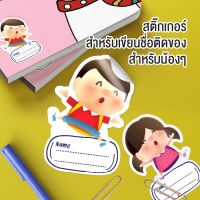 สติ๊กเกอร์สำหรับเขียนติดชื่อสำหรับน้องๆ