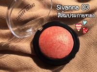 SIVANNA FANTASTIC BLUSHER 105-03 ซิลวานาบลัชออนเนื้อคุกกี้ สีส้มประกายชิมเมอร์วิ้ง เบอร์ 03