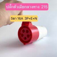 215 เพาเวอร์ปลั๊กตัวเมียกลางทาง  5ขา 3P+E+N. 16A  IP44  สินค้าพร้อมส่งในไทย