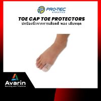 Pro-tec Toe Cap Toe Protectors ใส่นิ้วหัวแม่เท้า ปกป้องนิ้วจากการเสียดสี พอง เล็บหลุด