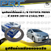 ลูกปืนเบ้าโช้คหน้า L/R TOYOTA PRIUS  ปี 2009-2016 (1ตัว)/PRT