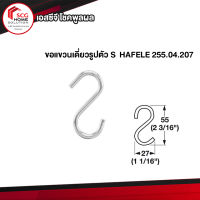 ขอแขวนเดี่ยวรูปตัว S  HAFELE 255.04.207