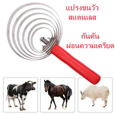 4 วง/ 6 วง แปรงขนวัว แปรงขนแกะ แปรงขนแพะ แปรงขนม้า สแตนเลส 403 กันคัน ผ่อนความเครียดให้วัว แกะ ม้า