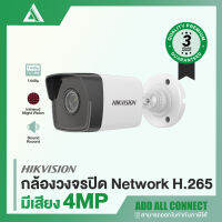 Hikvision Network Camera H.265+  กล้องวงจรปิดเน็ตเวิร์ค อินฟราเรด มีไมค์ในตัว