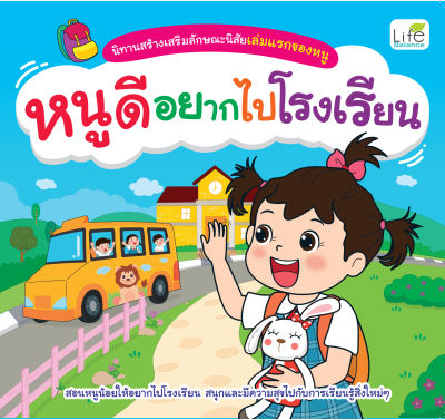 (INSPAL) หนังสือ นิทานสร้างเสริมลักษณะนิสัยเล่มแรกของหนู หนูดีอยากไปโรงเรียน