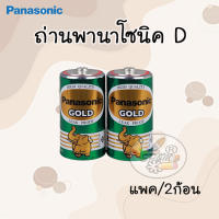 ถ่าน D Panasonic (ราคา/2ชิ้น)