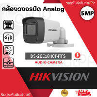 HIKVISION กล้องวงจรปิด 5MP รุ่น DS-2CE16H0T-ITFS มีไมค์ บันทึกเสียงได้ (3.6mm ทรงกระบอก)