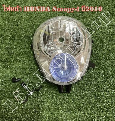 ไฟหน้า สำหรับรถรุ่น HONDA Scoopy i (ไฟหรี่ฟ้า) ปี2010-2011 สินค้าคุณภาพดีเยี่ยมโรงงานมาตรฐาน