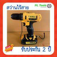 [[ส่งฟรี ไม่ต้องใส่โค้ด]] สว่านไร้สาย DEWALT 2 ระบบ(ธรรมดา) ทน แรงดี ใช้งานเหมาะมือ มีประกันยาวนาน2ปี