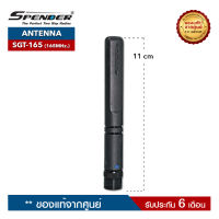 เสาอากาศวิทยุสื่อสาร SPENDER  รุ่น SGT-165 ความถี่ 160-170 MHz. ขั้วเสาเป็นแบบ BNC