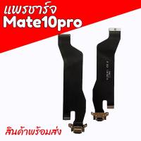 แพรตูดชาร์จเมต10โปร, แพรก้นชาร์จMate10Pro แพรชาร์จmate10pro ก้นชาร์จเมท10โปร D/C Mate10Pro **สินค้าพร้อมส่ง ร้านขายส่งอะไหล่มือถือ