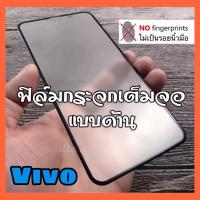 ฟิล์มด้าน / ฟิล์มกันเสือก ฟิล์มกระจก เต็มจอ ขอบดำ Vivo Y02 Y22 Y35 V25 Y02S Y21T V23 Y12A V23E Y76 Y15S Y33S Y21 V21 Y31 Y20 Y12S Y30 V17 V19 S1Pro Y11 Y12 V15Pro S1 Y91C ฟิล์มกันรอย