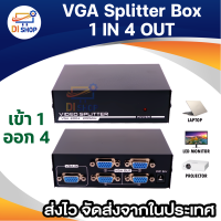 VGA Splitter in 1 Out 4 อุปกรณ์กระจายสัญญาณเข้า 1 ออก 4 จอ 200 MHz