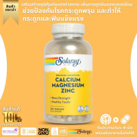 Solaray, Calcium Magnesium Zinc, Contains 250 Vegetable Capsules (No.322)