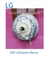 แกนซักเครื่องซักผ้าแอลจี/Housing Assembly,Clutch Coupling/LG/AEN73131402/อะไหล่แท้จากโรงงาน