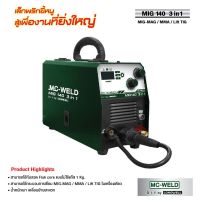 ตู้เชื่อมมิก ตู้เชื่อม เครื่องเชื่อมไฟฟ้า  ( Longwell ) Mc-weld MIG 140 3 in 1  MIG-MAG / MMA / Lift TIG  รับประกัน 2 ปี