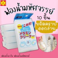 ฟองน้ำ 10 ชิ้น ฟองน้ำนาโน ฟองน้ำมหัศจรรย์