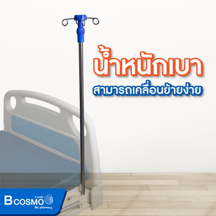 เสาน้ำเกลือ-สำหรับเสียบที่เตียง-มีหูแขวน-ปรับระดับได้-dmedical