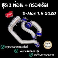 ท่อแทนอินเตอร์เดิม (ชุด3ท่อน) กรองเดิม D-Max 1.9 2020 อลูมิเนียมแบบควั่น รอยเชื่อมเนียนสวย งานตรงรุ่นไม่ต้องดัดแปลงใดๆ แถมฟรี!!ท่อยางเข็มขัด