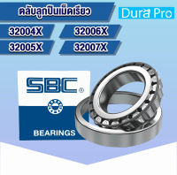 32004X 32005X 32006X 32007X SBC ตลับลูกปืนเม็ดเรียว ( TAPERED ROLLER BEARINGS ) 32004 32005 32006 32007 โดย Dura Pro