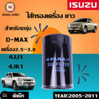 Isuzu ไส้กรองเครื่อง ยาว อะไหล่รถรุ่น D-MAX2.5-3.0 ตั้งแต่ปี 2005-2011 คอม 4JJ1,4JK1ขนาดรู24m*น.กว้าง3"1/4*ยาว6" (1 ชิ้น)