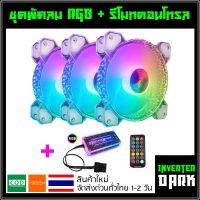 ชุดพัดลมคอม RGB พัดลม 3 ตัว พร้อม Controller และ Remote รุ่น Coolmoon (แบบCrystal)