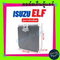 คอล์ยเย็น ตู้แอร์ ISUZU ELF PROFIA DECA รุ่นวาล์วบล็อค อีซูซุ เอลฟ์ โปรเฟีย เดก้า เกรดอย่างดี คอยแอร์ คอล์ยแอร์ แผงคอล์ยเย็น คอล์ยเย็นแอร์ คอย