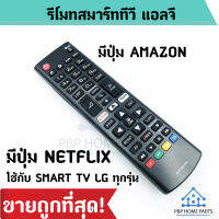 รีโมททีวี LG รุ่น AKB ใช้กับ Smart ที่มีปุ่ม Home มีปุ่ม NETFLIX AMAZONรีโมท LG ราคาถูก พร้อมส่ง!