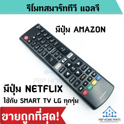 รีโมททีวี LG รุ่น AKB ใช้กับ Smart ที่มีปุ่ม Home มีปุ่ม NETFLIX AMAZONรีโมท LG ราคาถูก พร้อมส่ง!