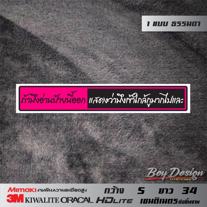 สติ๊กเกอร์คำพูด-ถ้ามึงอ่านป้ายนี้ออกแสดงว่ามึงเข้าไกล้กูมากไปและ-ธรรมดา-ติฟแดรถสวยๆ-สีชมพู-กว้าง-5-ซ-ม-ยาว-34-ซ-ม