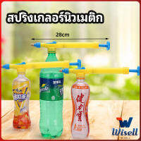 Wisell หัวสเปรย์ขวดน้ำอัดลม เครื่องมือรดน้ำสวน  Beverage bottle spray head มีสินค้าพร้อมส่ง