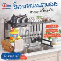 [⚡ส่งฟรี] Dish Racks สินค้าพร้อมส่ง/SHOPHOMETH/ชั้นวางจานสแตนเลส ชั้นคว่ำจาน ที่คว่ำจาน คร่อมอ่างล้างจาน ที่คว่ำจานคร่อมซิงค์ล้างจาน สแตนเลส