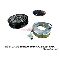 ครัชคอมแอร์ ISUZU ALL NEW D-MAX 1.9 7PK อะไหล่รถยนต์ ราคาถูก