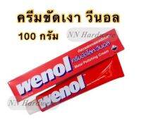 ครีมขีดเงา โลหะ วีนอล Wenol 100g (1หลอด)