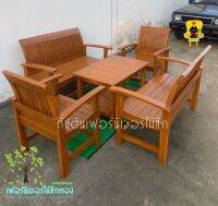 TEAK THAILAND	ชุดรับแขกหลังแอ่น  กว้าง 59 ยาว 84 สูง 59 ซม. เก้าอี้ยาว 60*120*90 เก้าอี้สั้น 60*60*90