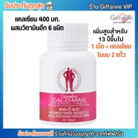 กิฟฟารีน แคลดีแมก แคลเซียม 400 มก. เพิ่มสูงสำหรับอายุ 13 ปีขึ้นไป Giffarine Cal-D-Mag [60เม็ด]