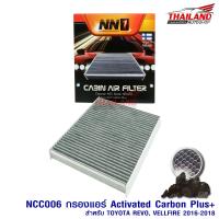 NN1 กรองแอร์  ภายในห้องโดยสาร Cabin Air Filter  ทำมาจากคาร์บอน สำหรับรถ Toyota Revo / Vellfire 2016-2018(NCC006)