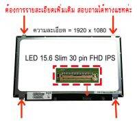 LED 15.6  Slim 30 pin  Full HD IPS มีหู ใช้กับ notebook ทุกรุ่นที่มีความละเอียด 1920×1080 FHD และภายนอกมีลักษณะตามภาพ