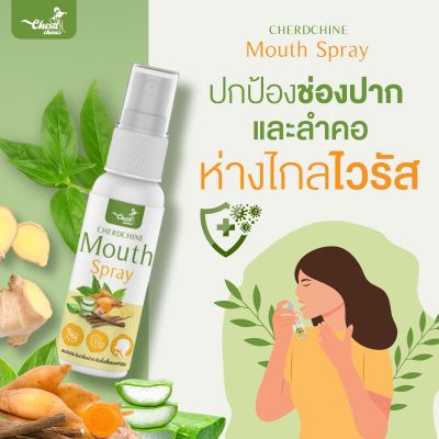 สเปรย์พ่นคอกระชายขาว สเปรย์ฟ้าทลายโจร เฉิดฉาย CHERDCHINE Mouth Spray กระชายขาวผสมฟ้าทลายโจร สเปรย์ พ่นคอ ช่องปาก