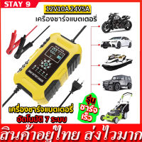 FOXSUR เครื่องชาร์จแบตเตอรี่ เครื่องชาร์จแบตเตอรี่รถยนต์ 12V 10A 24V 5A รุ่นสมาร์ทชาร์จ พร้อมจอ LED รับประกัน