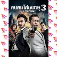 หนัง DVD ออก ใหม่ L Storm คนคมโค่นพายุ 3 ( 2018 ) (เสียง ไทย/จีน ซับ ไทย ( ซับ ฝัง )) DVD ดีวีดี หนังใหม่