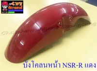 บังโคลนหน้า NSR150-RR สีแดง (020156)